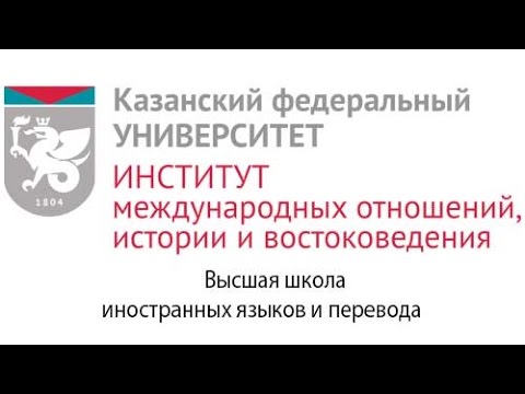 Видео: Прием КФУ-2016. Высшая школа иностранных языков и перевода ИМОИиВ КФУ