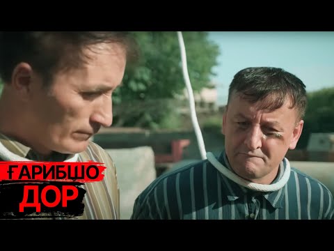 Видео: "ДОР" Ғарибшо компания