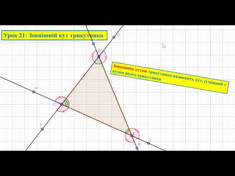 Видео: Геометрія 7. Урок 21: Зовнішній кут трикутника