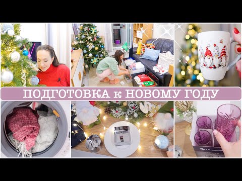 Видео: ПОДГОТОВКА К НОВОМУ ГОДУ. УЮТНЫЕ НОВОГОДНИЕ ПОКУПКИ. КРАСИВАЯ ЁЛКА. ЧЕМ СТИРАЮ ВЕЩИ. ЧИТАЮ СТИХ