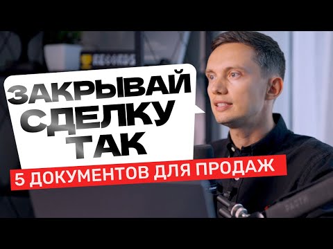 Видео: Ваши менеджеры ЗАКРОЮТ ВСЕ СДЕЛКИ! ТОП-5 документов для продаж