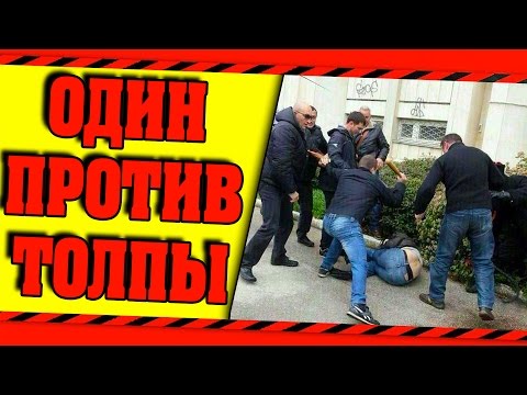 Видео: КАК МЕНЯ ИЗБИВАЛА ТОЛПА ГОПНИКОВ !