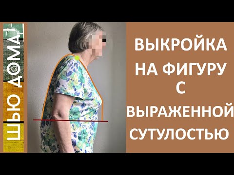 Видео: Выкройка на фигуру с выраженной сутулостью.