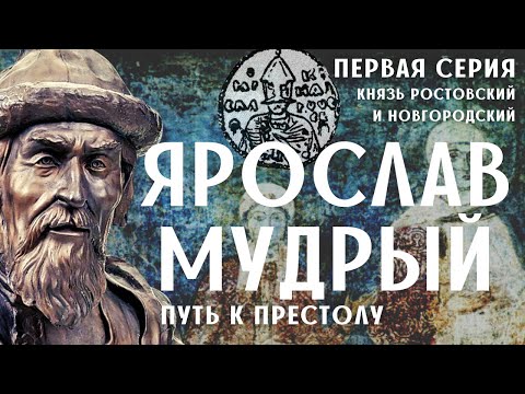 Видео: Ярослав Мудрый. 1-я серия / Древняя Русь / Лекция по истории.