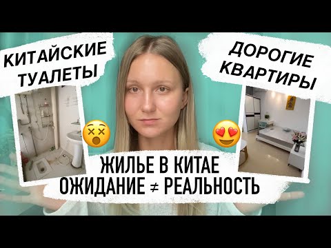 Видео: КАК НАЙТИ ЖИЛЬЕ В КИТАЕ? | ЦЕНЫ ¥ | моя квартира | видео квартир
