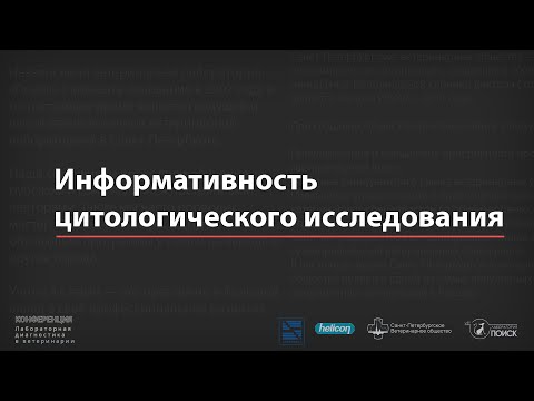 Видео: Информативность цитологического исследования