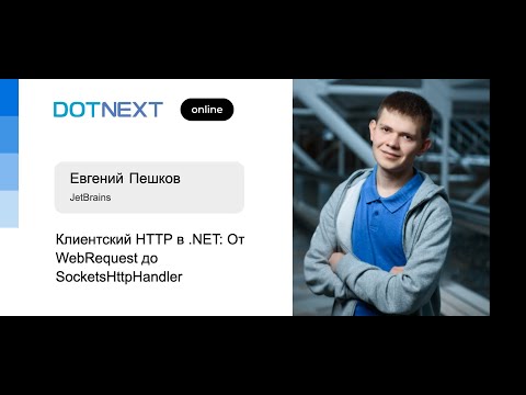 Видео: Евгений Пешков — Клиентский HTTP в .NET: От WebRequest до SocketsHttpHandler