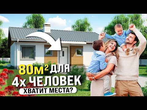 Видео: Уютный Одноэтажный Дом на 80м2. Лучшее Решение Для Семьи Из 4х Человек в 2024