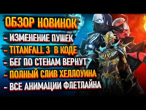 Видео: TITANFALL 3 В КОДЕ ИГРЫ / ПОЛНЫЙ СЛИВ ХЕЛЛОУИНА / ВСЕ АНИМАЦИИ ФЛЕТЛАЙНА / ОБЗОР ОБНОВЛЕНИЯ APEX