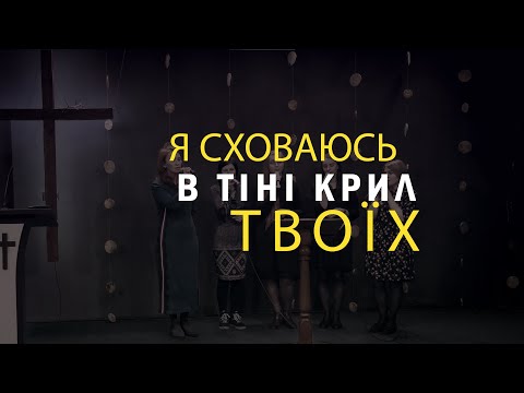 Видео: Я сховаюсь в тіні крил Твоїх