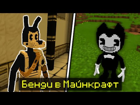 Видео: БЕНДИ В МАЙНКРАФТ БЕДРОК 1.17 | ОБЗОР МОДА НА БЕНДИ И ЧЕРНИЛЬНАЯ МАШИНА ДЛЯ МАЙНКРАФТ ПЕ