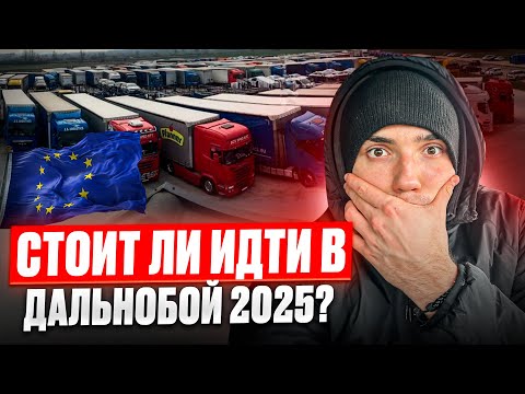 Видео: ДАЛЬНОБОЙ БЕЗ ОПЫТА - СТОИТ ЛИ ИДТИ В ДАЛЬНОБОЙ 2025?
