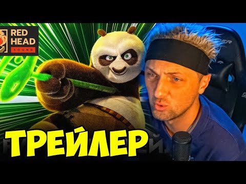 Видео: ЗУБАРЕВ СМОТРИТ - Кунг-фу Панда 4 | Русский трейлер с МИХАИЛОМ ГАЛУСТЯНОМ в дубляже Red Head Sound