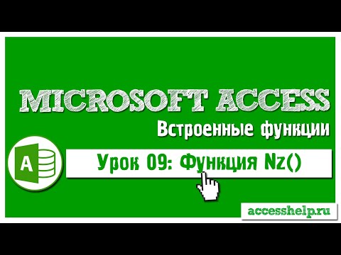 Видео: Функция Nz в базе данных Microsoft Access