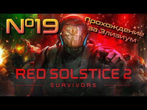Видео: Почти ГАЙД! Вредные советы и не очень // Red Solstice 2: Survivors. Прохождение №19 [ Элизиум ]