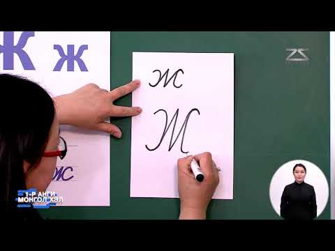 Видео: Теле Хичээл 1-р Анги 2020-03-18 лхагва гараг