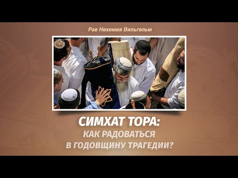 Видео: Рав Нехемия Вильгельм — Симхат Тора: Как радоваться в годовщину трагедии?