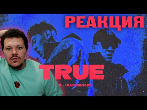 Видео: Реакция на | Bakr & Ulukmanapo - TRUE | каштанов реакция