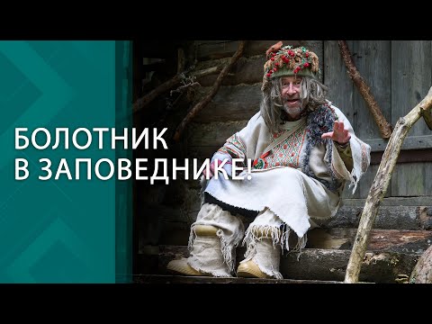 Видео: Увёз семью в лес и стал БОЛОТНИКОМ! Такой экскурсии вы ещё точно не видели! | БЕЛОРУСЫ В КАДРЕ