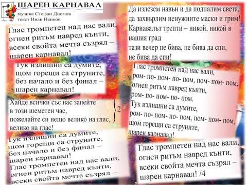 Видео: Песен "Шарен карнавал"-МУЗИКА 3.клас / Издателство "Просвета" - София