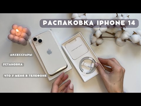 Видео: Распаковка iPhone 14 starlight (128 gb) | аксессуары, настройка | эстетичная распаковка айфона