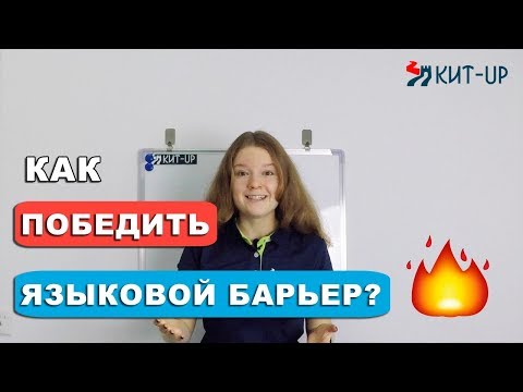 Видео: КАК победить ЯЗЫКОВОЙ БАРЬЕР по-китайски?