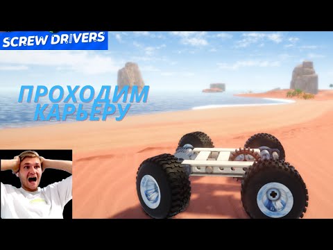 Видео: Screw Drivers Прохождение карьеры (ЭТО СЛОЖНО)!!!!