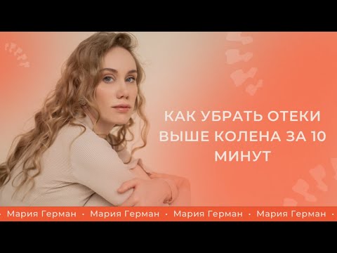 Видео: Как убрать отеки выше колена за 10 минут?