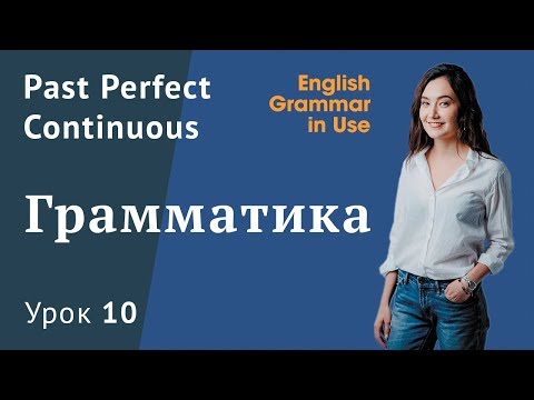 Видео: Урок 10 (Unit 16) - Past Perfect Continuous. Прошедшее длительное время. Английская грамматика.
