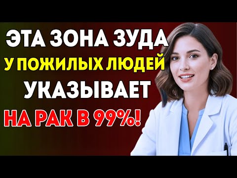 Видео: Зудящий Участок У Пожилых В 99% Случаев Это Рак. Симптомы, Которые Нельзя Игнорировать Здоровье