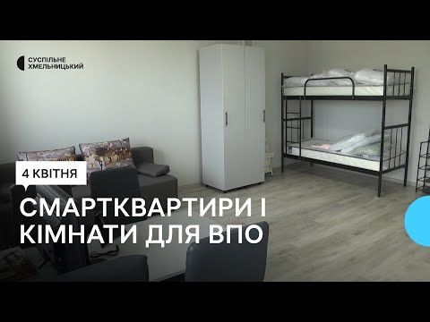 Видео: У Хмельницькому за грантові кошти облаштували житло для ВПО