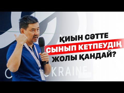 Видео: Қиын сәтте сынып кетпеудің жолы қандай?