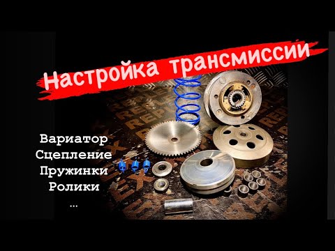 Видео: Настройка трансмиссии скутера. Китайский 139QMB