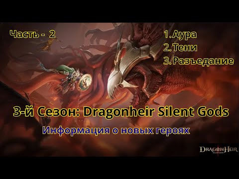 Видео: 3-й Сезон Dragonheir: Silent Gods Новые школы; Кого выбивать в с3. Часть 2 (Аура Тени Разъедание)