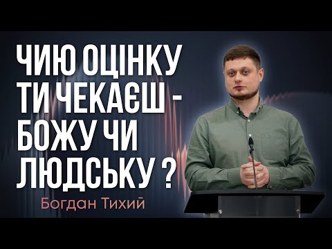 Видео: Чию оцінку ти чекаєш - Божу чи людську ? - Богдан Тихий