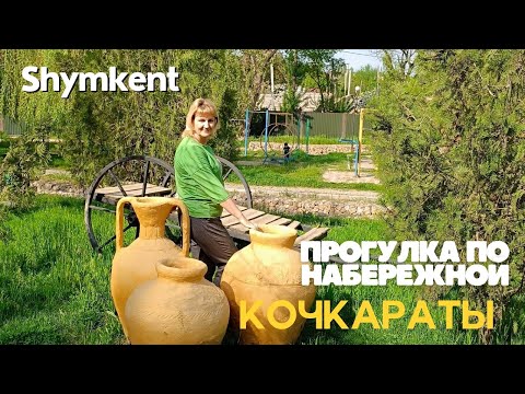 Видео: Шымкент Прогулка по набережной Кочкараты Старый город#рекомендации #шымкент#recommended #life #vlog