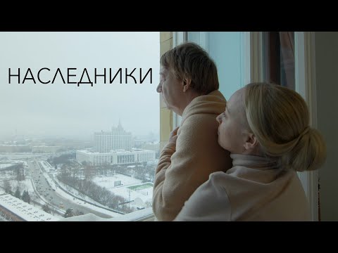 Видео: Короткометражный х/ф "Наследники"