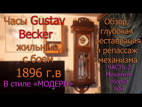 Видео: Жильные часы Gustav Becker, в стиле модерн, 1896 г Глубокая реставрация и репассаж  Часть 2 Механизм