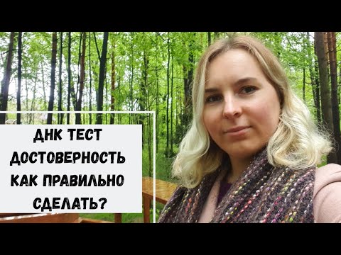Видео: ДНК тест на отцовство? Как правильно сделать чтобы быть уверенным в результате? Вся правда