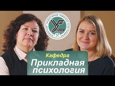 Видео: ПГУПС. Что будет дальше? / Кафедра ПРИКЛАДНАЯ ПСИХОЛОГИЯ