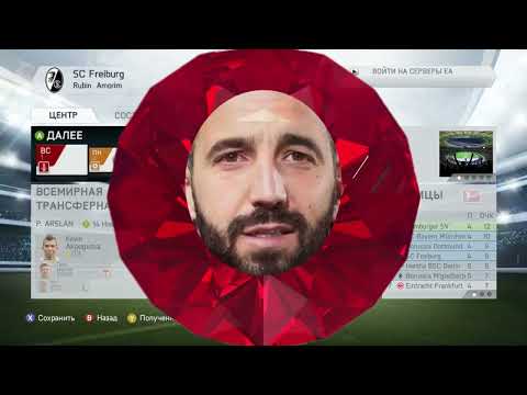 Видео: Rubin Amorim. Карьера fifa 14. Sс Freiburg. Сентумбе.