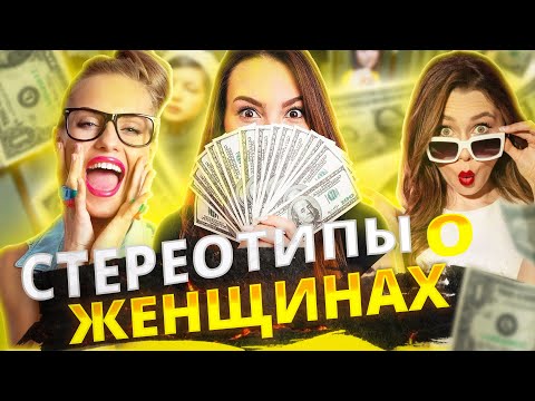 Видео: СТЕРЕОТИПЫ О ЖЕНЩИНАХ