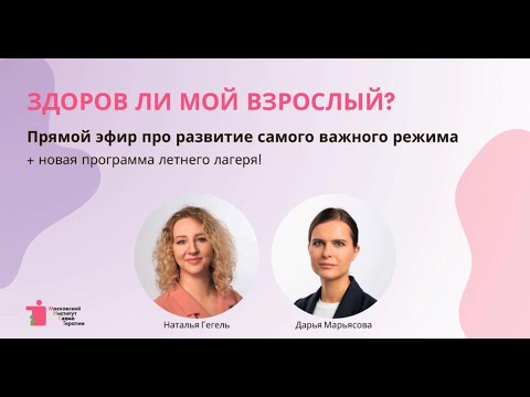 Видео: Здоров ли мой взрослый? Эфир со схема-терапевтами Натальей Гегель и Дарьей Марьясовой