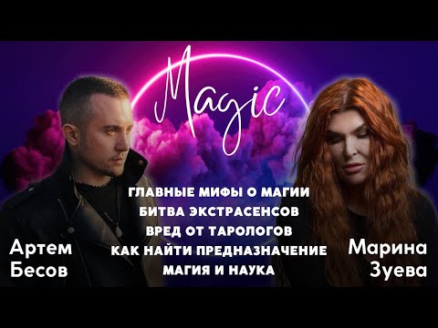 Видео: Магический подкаст | Артем Бесов и Марина Зуева