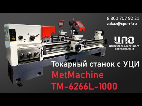 Видео: Пусконаладка токарного станка с УЦИ MetMachine ТМ-6266L-1000