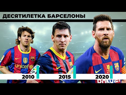 Видео: Десятилетка "Барселоны"