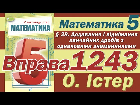 Видео: Істер Вправа 1243. Математика 5 клас