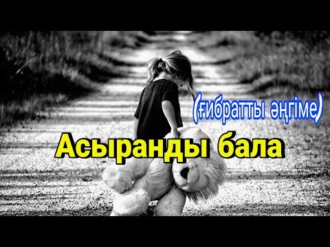 Видео: Асыранды бала #ғибраттыәңгіме #аудиокітап #әңгімелер