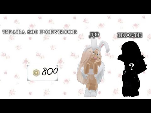 Видео: ТРАТА 800 РОБУКСОВ НА НОВОМ АЙПАДЕ! caxarok _juice⭐️ #реки#подпишись