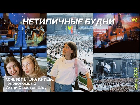 Видео: нетипичные будни №2 | концерт ЕГОРА КРИДА | Головоломка 2 | Уитни Хьюстон Шоу